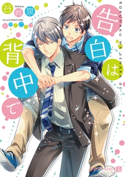 告白は背中で [二見書房]