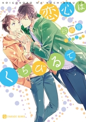 恋心はくちびるで [二見書房]