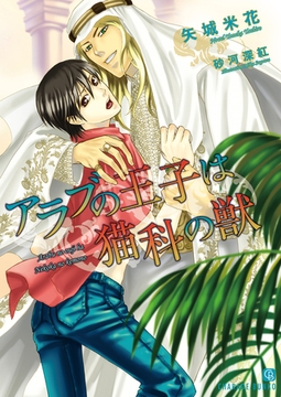 アラブの王子は猫科の獣【特別版】 [二見書房]