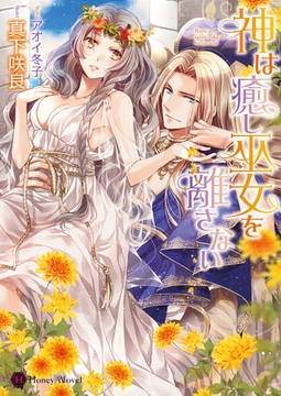 神は癒し巫女を離さない [二見書房]