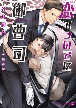 恋のついでに御曹司【特別版】 [二見書房]