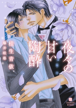 夜々の甘い陶酔 [二見書房]