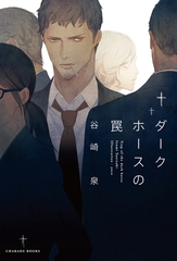 ダークホースの罠 [二見書房]