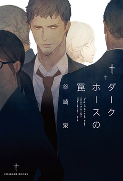 ダークホースの罠 [二見書房]