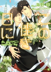 この佳き日に【特別版】 [二見書房]