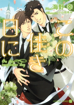 この佳き日に【特別版】 [二見書房]