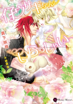 仔ウサギちゃんいらっしゃい [二見書房]