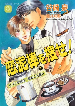 恋泥棒を捜せ！１〈パンダ航空・噂の二人編〉 [二見書房]