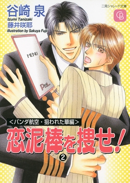 恋泥棒を捜せ！２〈パンダ航空・狙われた華編〉 [二見書房]