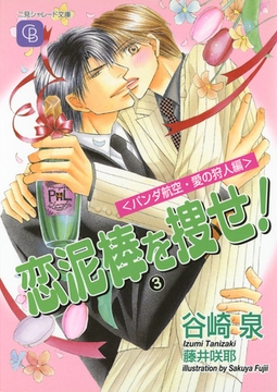 恋泥棒を捜せ！３〈パンダ航空・愛の狩人編〉 [二見書房]