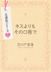 キスよりもその口唇で [二見書房]