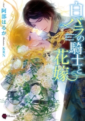 白バラの騎士と花嫁 [二見書房]