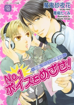 Ｎｏ．１ボイスをめざせ！～間違いだらけの声優学校～ [二見書房]