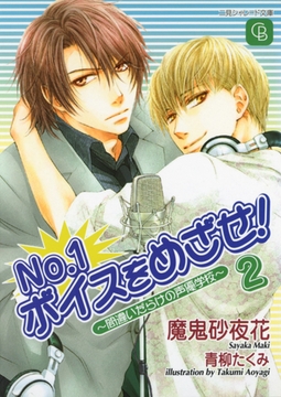 Ｎｏ．１ボイスをめざせ！２～間違いだらけの声優学校～ [二見書房]