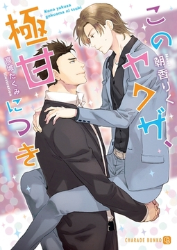 このヤクザ、極甘につき【特別版】 [二見書房]