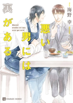 悪い男には裏がある【特別版】 [二見書房]