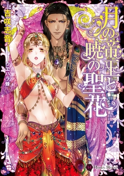 月の帝王と暁の聖花 [二見書房]