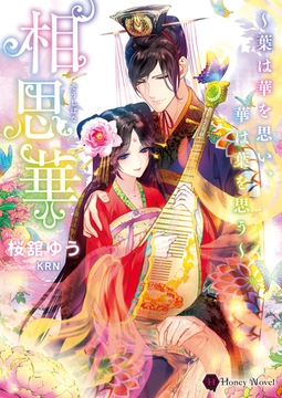 相思華～葉は華を思い、華は葉を思う～ [二見書房]