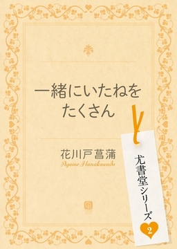 一緒にいたねをたくさん [二見書房]