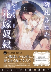 落札された花嫁奴○【特別版】 [二見書房]