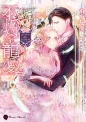 不埒な寵愛～おじさまの腕は甘い囚われ～ [二見書房]
