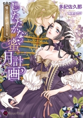 したたかな蜜月計画～嘘つき公爵と頑なな王女～ [二見書房]