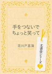 手をつないでちょっと笑って [二見書房]