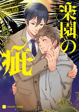 楽園の疵 [二見書房]