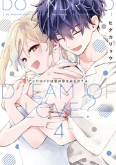 アンドロイドは愛の夢をみるか？ 4【電子限定描き下ろしマンガ付】 [CLAPコミックス]