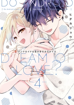 アンドロイドは愛の夢をみるか？ 4【電子限定描き下ろしマンガ付】 [CLAPコミックス]