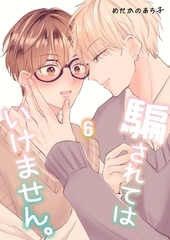 騙されてはいけません。(6) [ナンバーナイン]