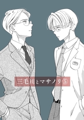 三毛川とマサノリ(5) [ナンバーナイン]