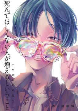 やさしい先輩 2 死んでほしくない人が増えるということ [ナンバーナイン]