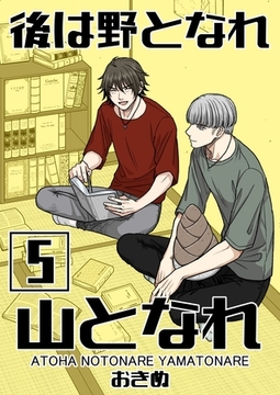 後は野となれ山となれ【連載版】(5) [ナンバーナイン]