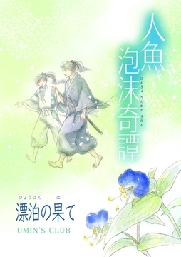 人魚泡沫奇譚 漂泊の果て [ナンバーナイン]