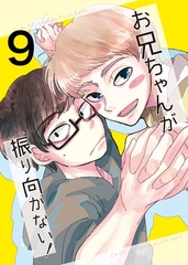 お兄ちゃんが振り向かない！(9) 惚れた女の息子がグイグイ来る [ナンバーナイン]