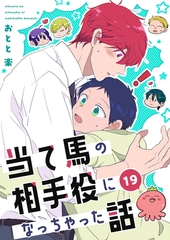 当て馬の相手役になっちゃった話(19) [ナンバーナイン]