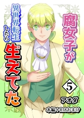 【白抜き修正版】腐女子が異世界転生したら生えてた 5巻 本編＋R18おまけ [ナンバーナイン]