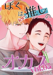 ぼくは推しのオカズ vol.5 [ナンバーナイン]