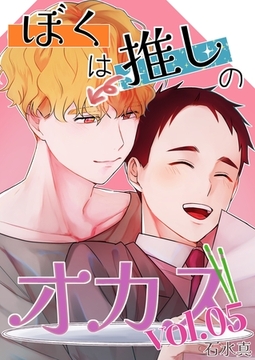 ぼくは推しのオカズ vol.5 [ナンバーナイン]