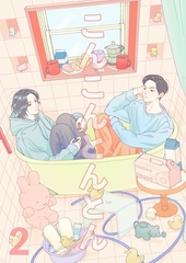 こんこんとんとん 2 [ナンバーナイン]