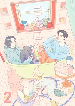 こんこんとんとん 2 [ナンバーナイン]