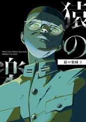 猿の楽園 3巻 [ナンバーナイン]