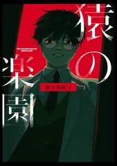 猿の楽園 4巻 [ナンバーナイン]