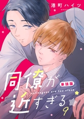 同僚が近すぎる　単話版(9) [ナンバーナイン]
