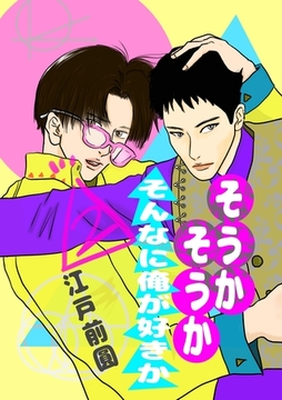 そうかそうかそんなに俺が好きか 2話 [ナンバーナイン]