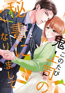 このたび鬼上司の秘書になりまして 【単行本版】 2巻 [アムコミ]