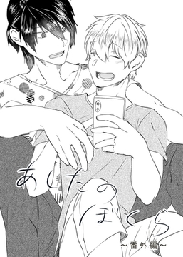 あしたのぼくら 番外編1 [ナンバーナイン]