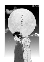 つきのみちかけ【分冊版】 ５話. 月の光 [ナンバーナイン]