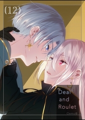 【分冊版】Deal and Roulet(12) [ナンバーナイン]